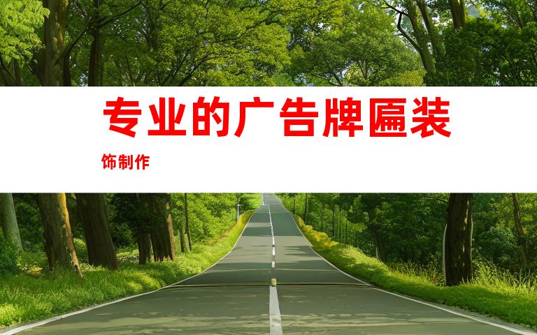 专业的广告牌匾装饰制作