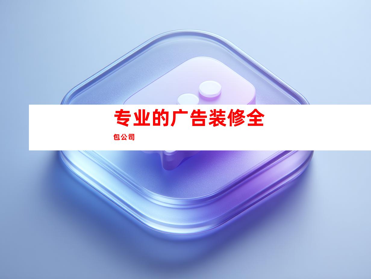 专业的广告装修全包公司