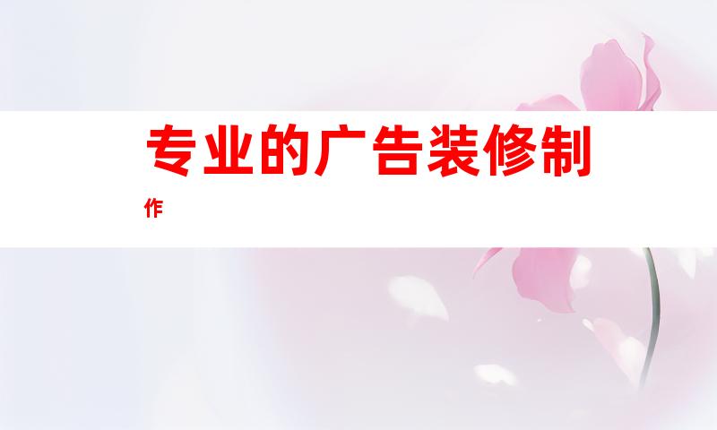 专业的广告装修制作
