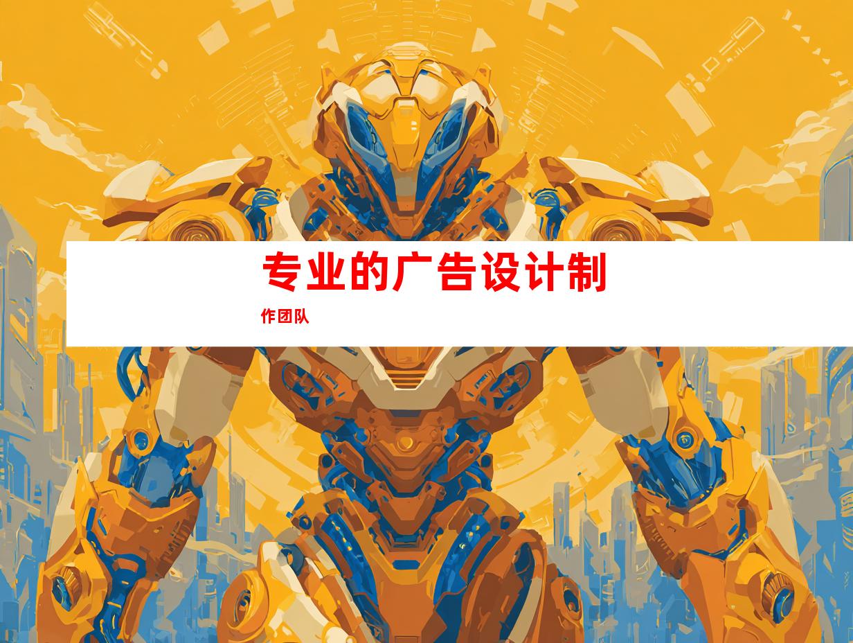 专业的广告设计制作团队