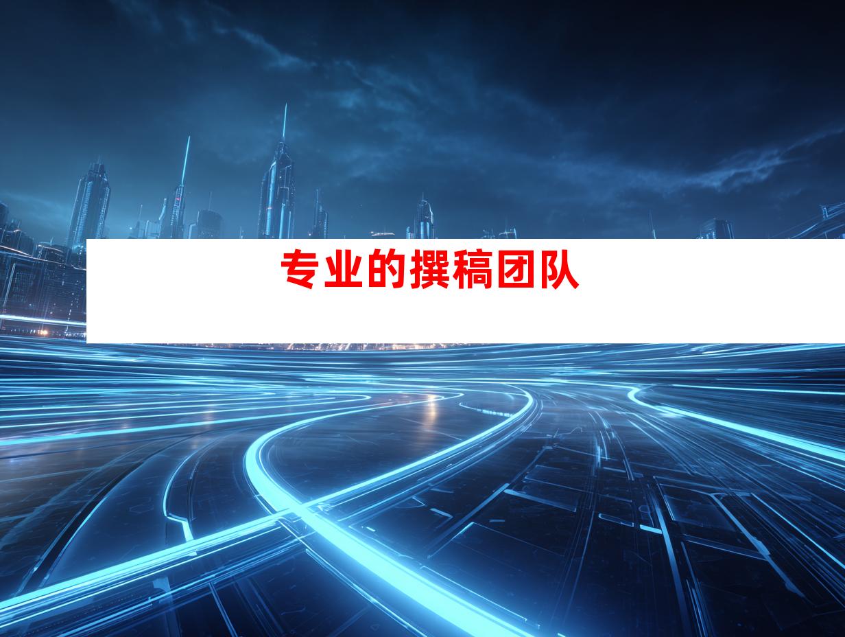专业的撰稿团队
