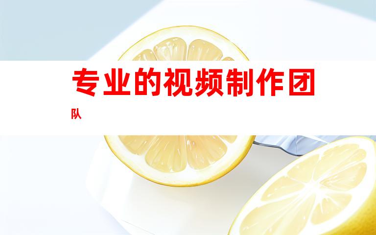 专业的视频制作团队