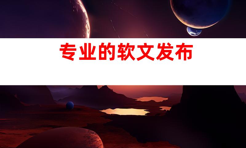 专业的软文发布