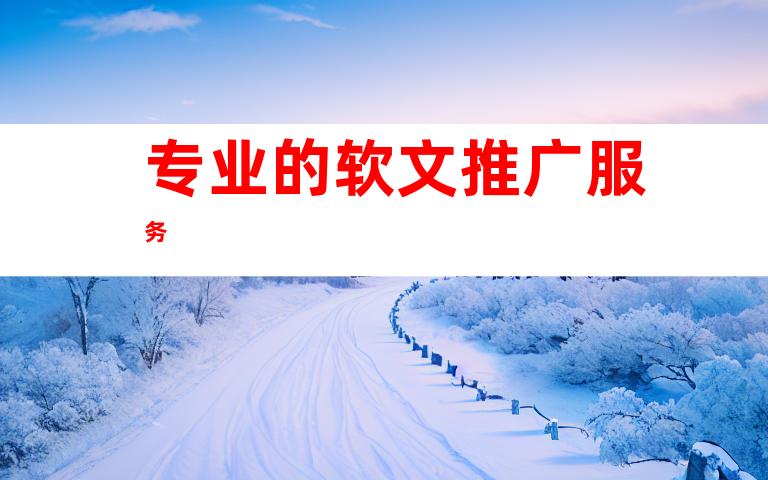 专业的软文推广服务