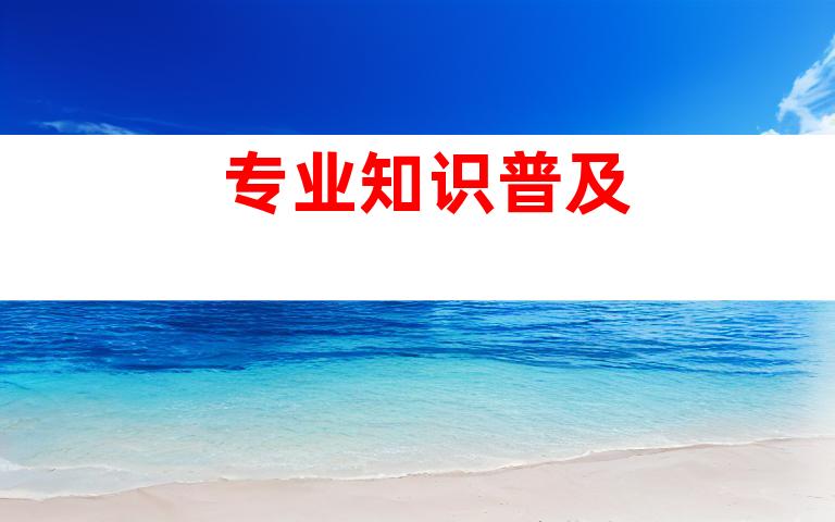 专业知识普及