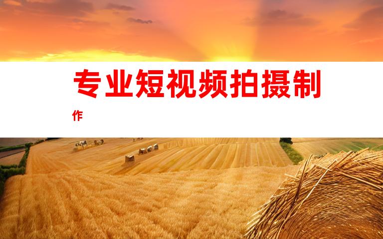 专业短视频拍摄制作