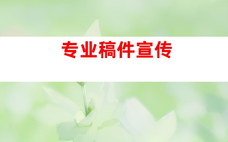 专业稿件宣传