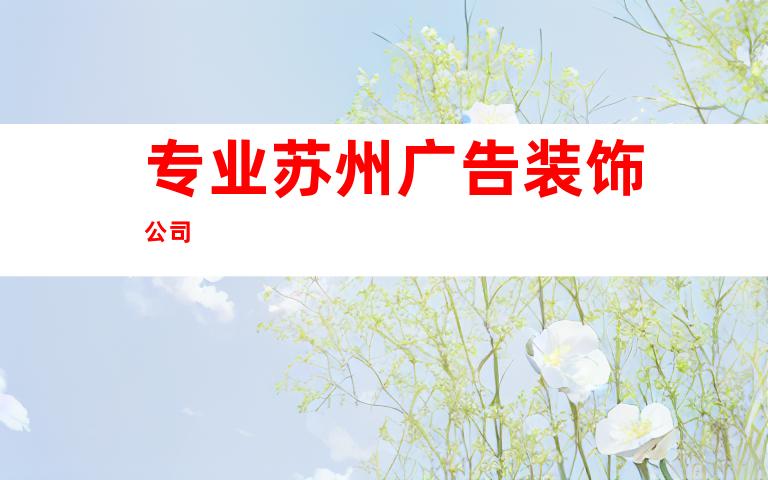 专业苏州广告装饰公司