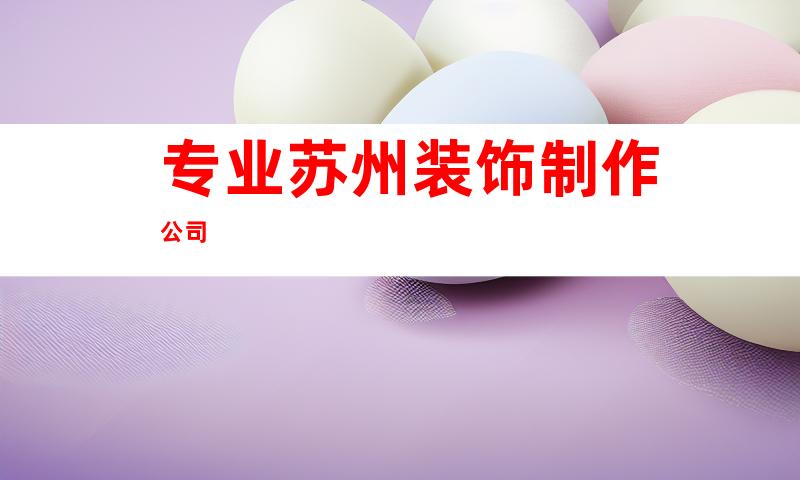 专业苏州装饰制作公司