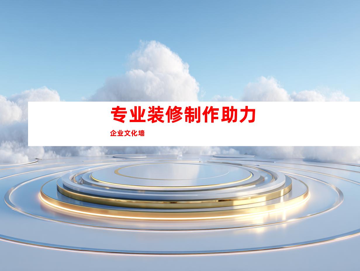 专业装修制作助力企业文化墙