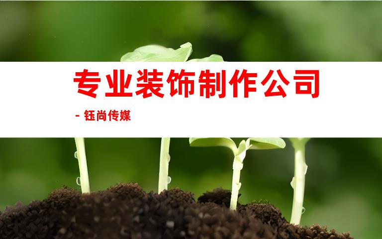 专业装饰制作公司－钰尚传媒