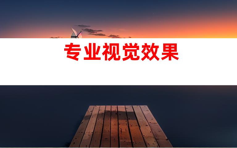 专业视觉效果