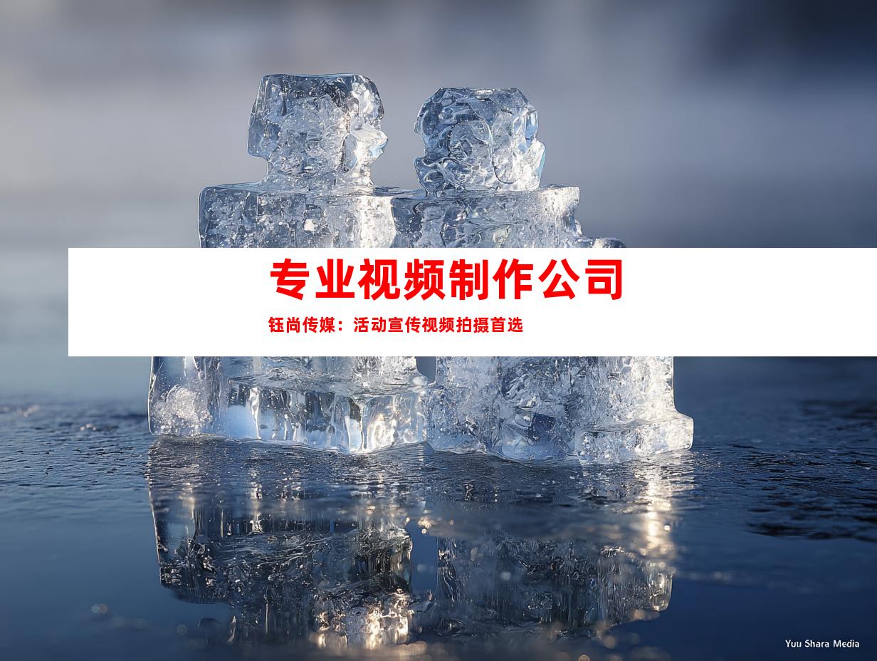 专业视频制作公司钰尚传媒：活动宣传视频拍摄首选