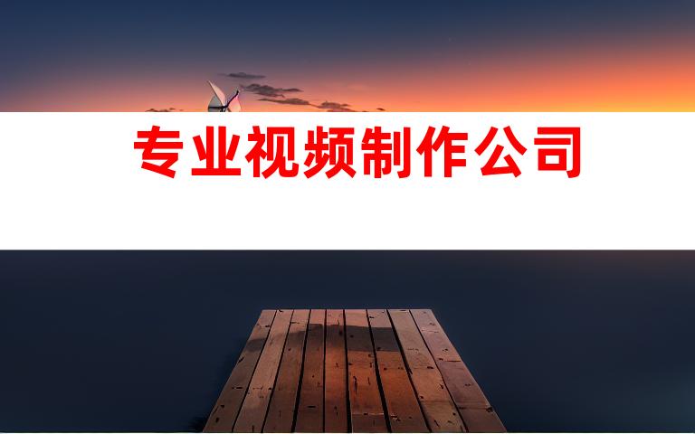 专业视频制作公司