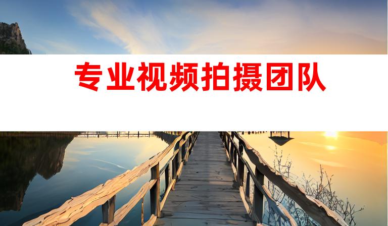 专业视频拍摄团队