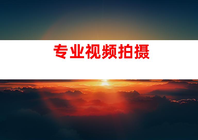 专业视频拍摄