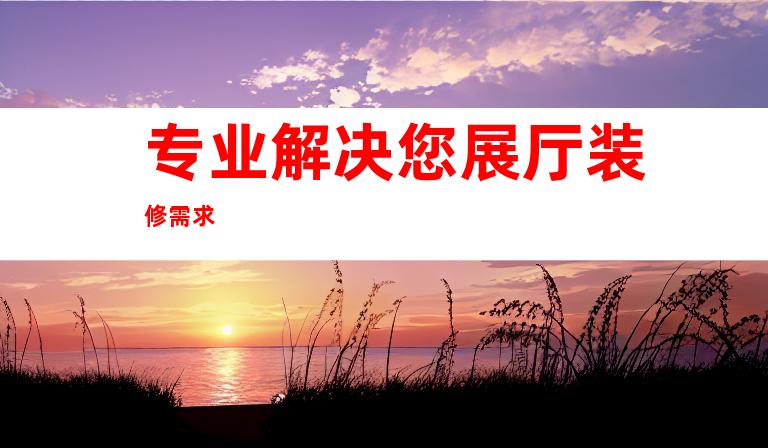 专业解决您展厅装修需求