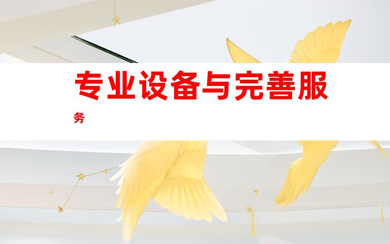 专业设备与完善服务