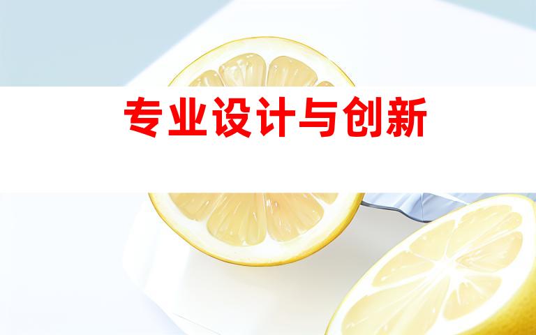 专业设计与创新