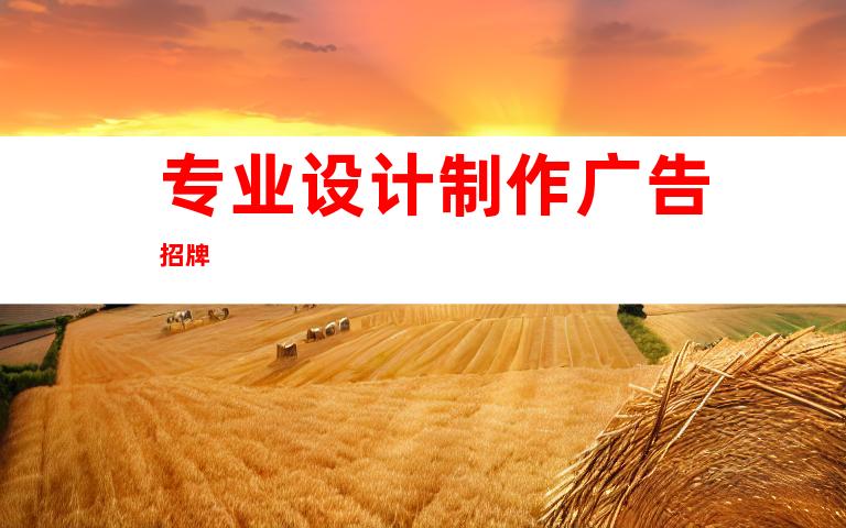 专业设计制作广告招牌