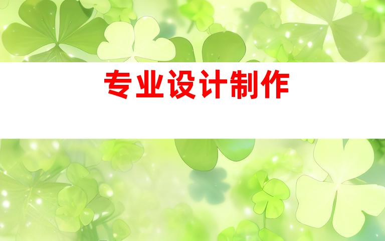 专业设计制作