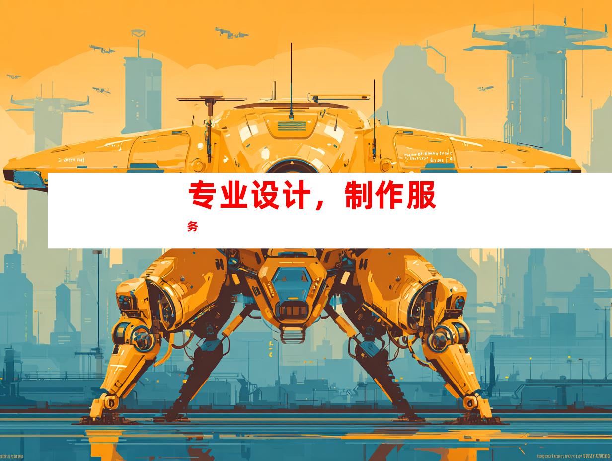 专业设计,制作服务