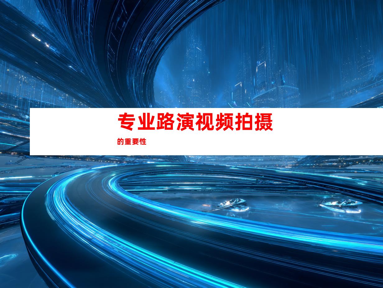 专业路演视频拍摄的重要性