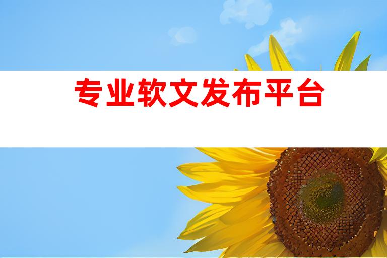 专业软文发布平台