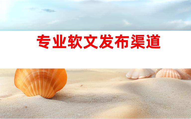专业软文发布渠道