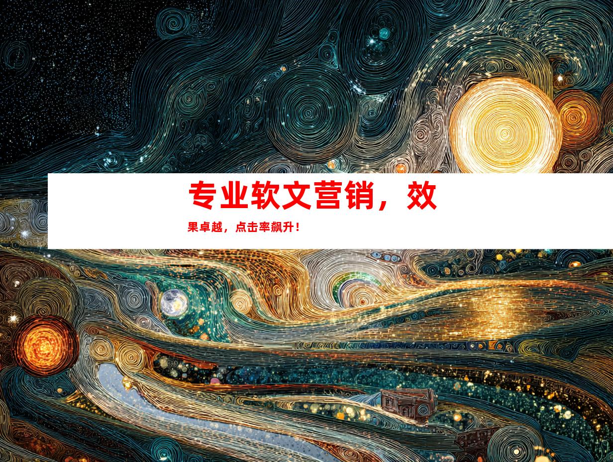专业软文营销，效果卓越，点击率飙升！