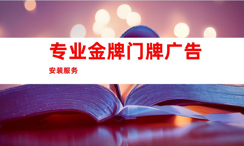 专业金牌门牌广告安装服务