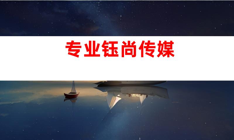 专业钰尚传媒