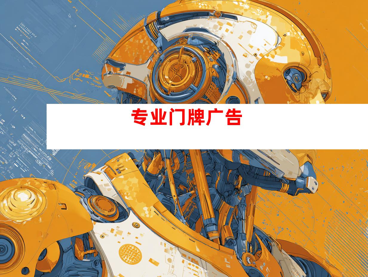 专业门牌广告