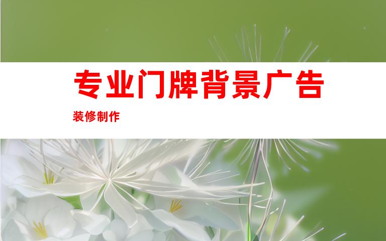 专业门牌背景广告装修制作
