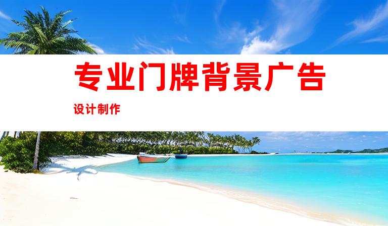 专业门牌背景广告设计制作