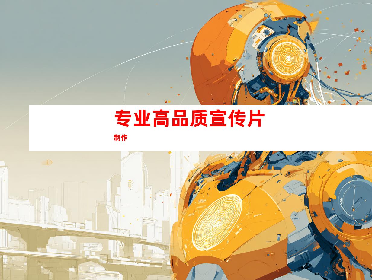 专业高品质宣传片制作