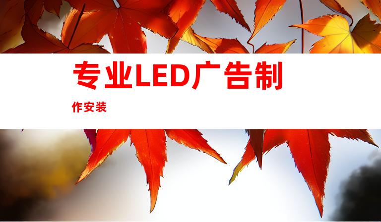 专业LED广告制作安装