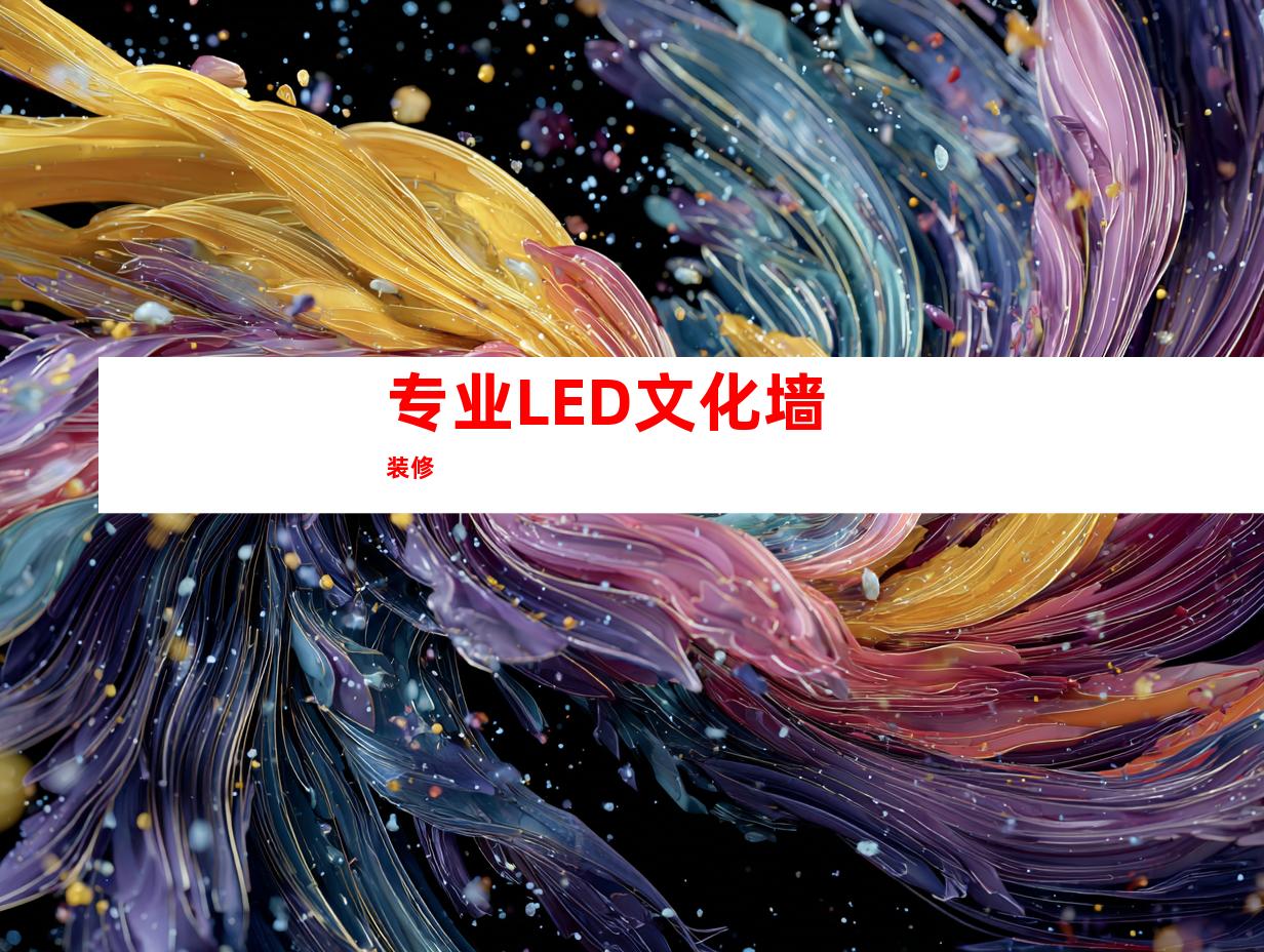 专业LED文化墙装修