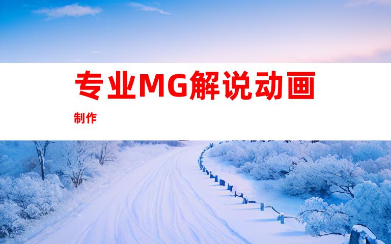 专业MG解说动画制作