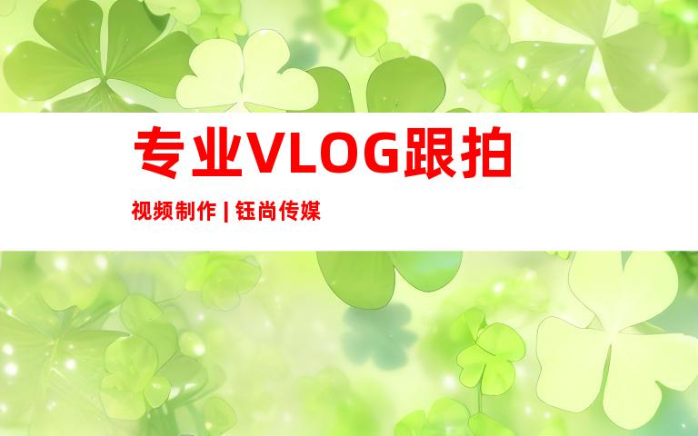 专业VLOG跟拍视频制作 | 钰尚传媒