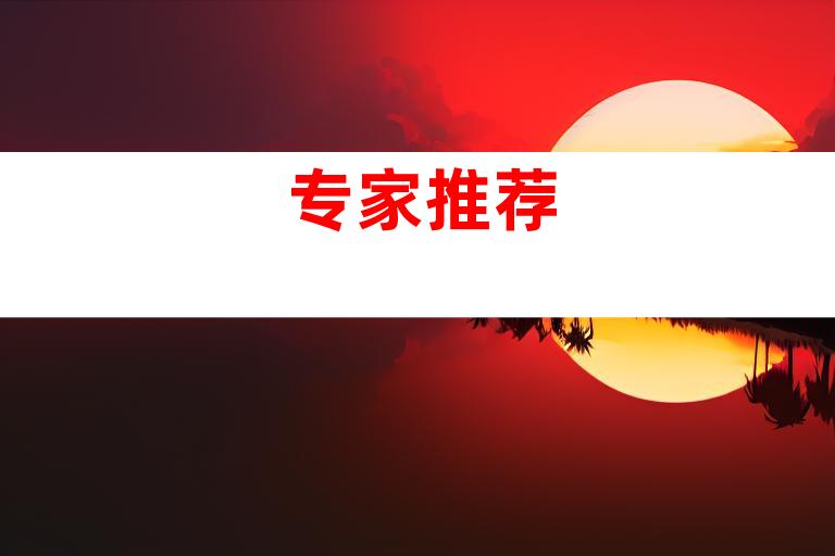 专家推荐