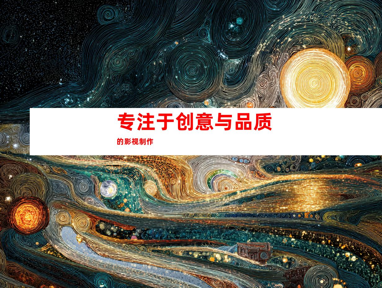 专注于创意与品质的影视制作