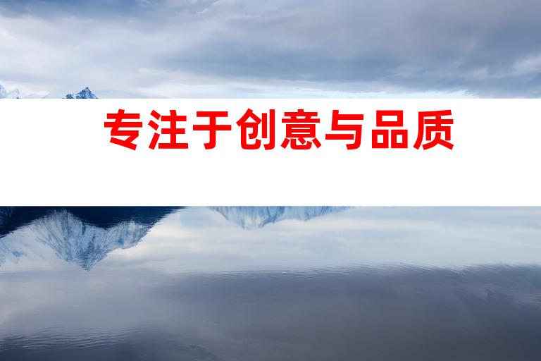 专注于创意与品质