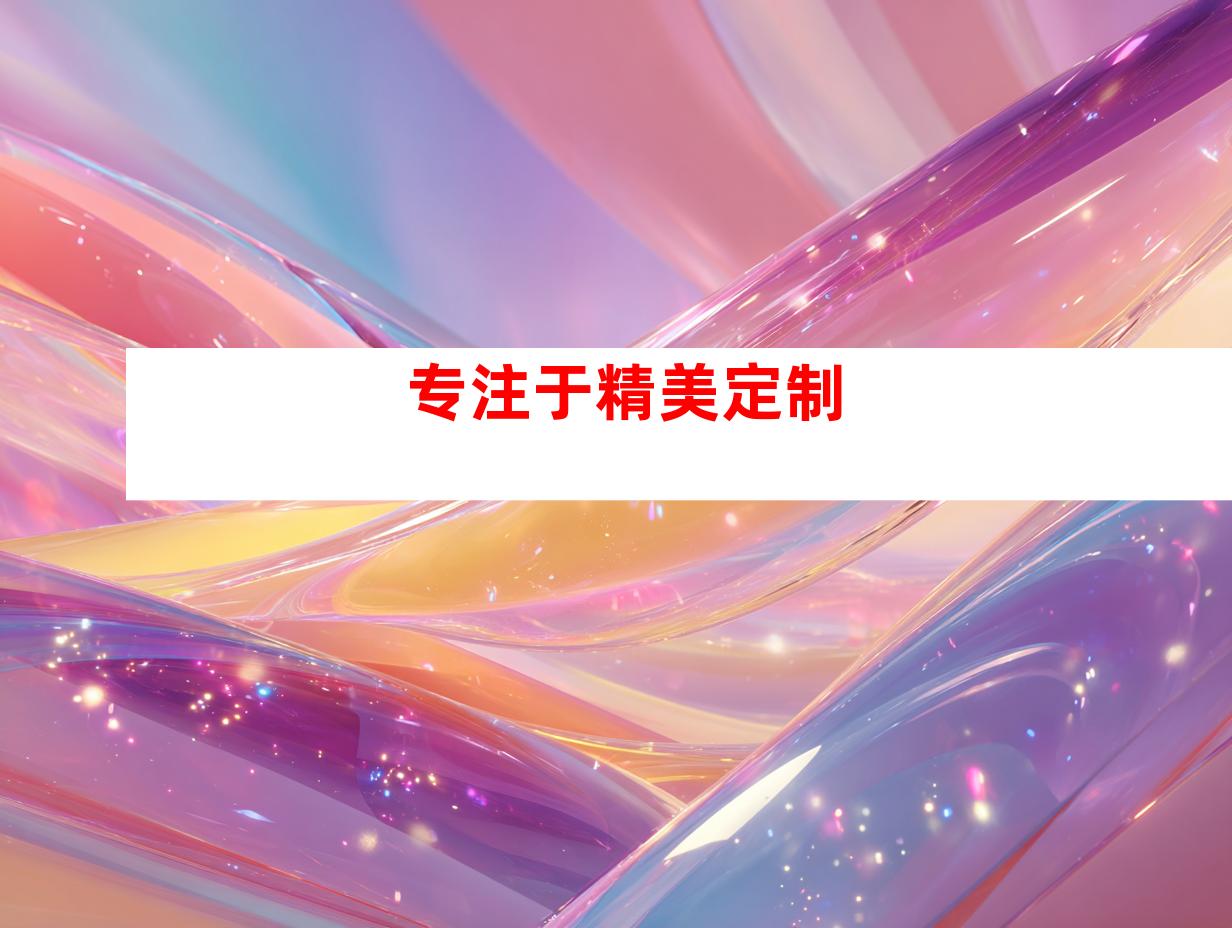 专注于精美定制