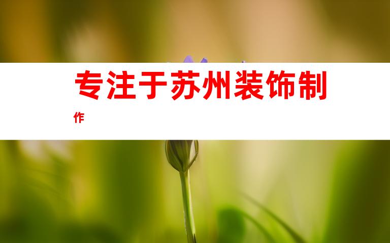 专注于苏州装饰制作