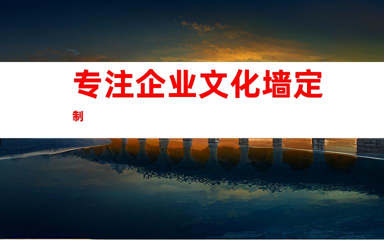 专注企业文化墙定制