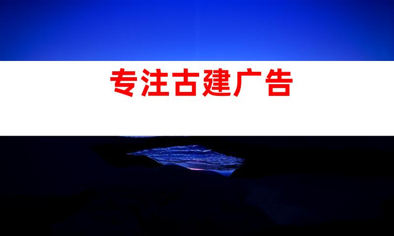 专注古建广告