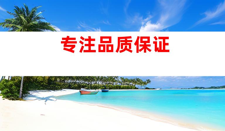 专注品质保证