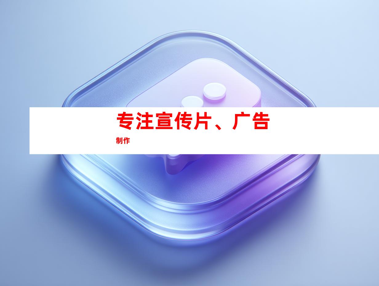 专注宣传片、广告制作