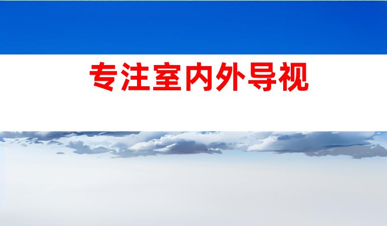 专注室内外导视